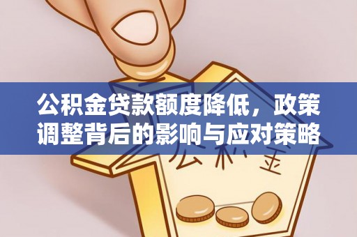 金峰公积金贷款额度降低，政策调整背后的影响与应对策略