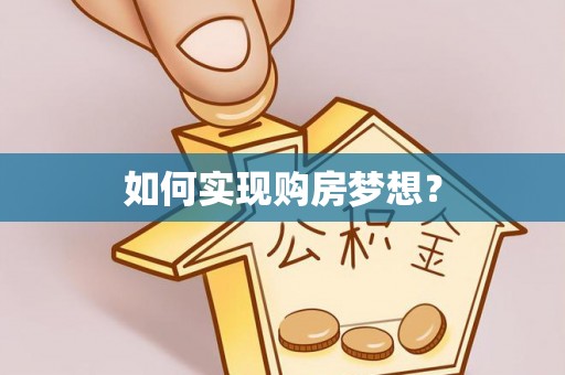 金峰如何实现购房梦想？