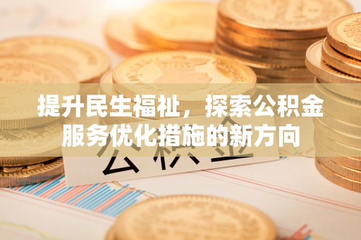 金峰提升民生福祉，探索公积金服务优化措施的新方向