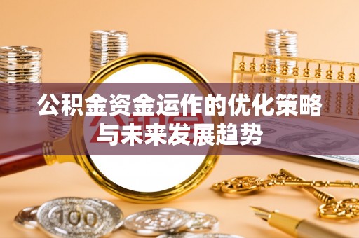 金峰公积金资金运作的优化策略与未来发展趋势