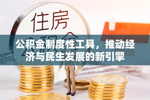 金峰公积金制度性工具，推动经济与民生发展的新引擎