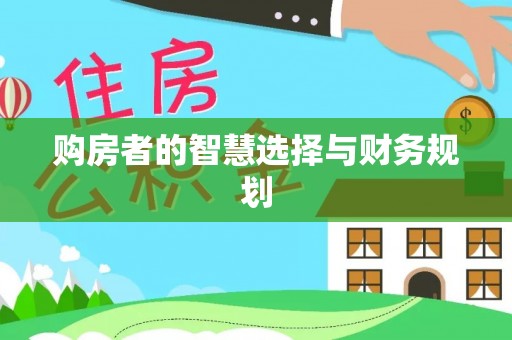 金峰购房者的智慧选择与财务规划