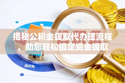 金峰揭秘公积金提取代办理流程，助您轻松搞定资金提取