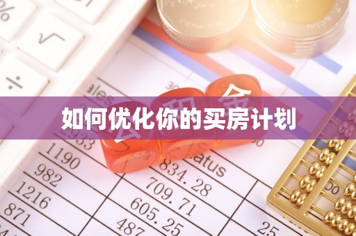 金峰如何优化你的买房计划