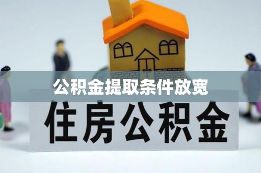 金峰公积金提取条件放宽