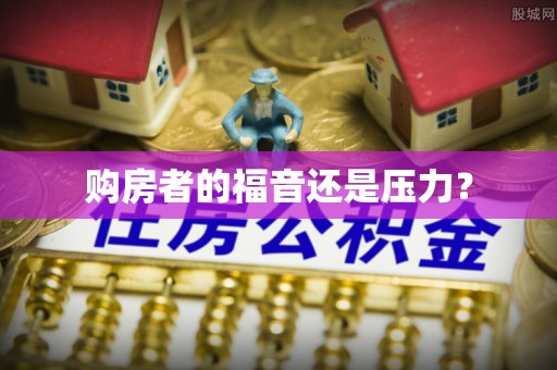 金峰购房者的福音还是压力？