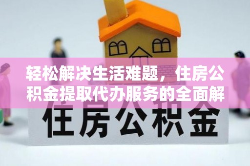 金峰轻松解决生活难题，住房公积金提取代办服务的全面解析