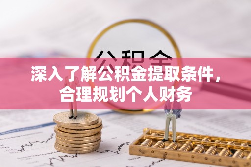 金峰深入了解公积金提取条件，合理规划个人财务