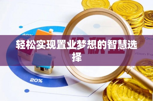 金峰轻松实现置业梦想的智慧选择