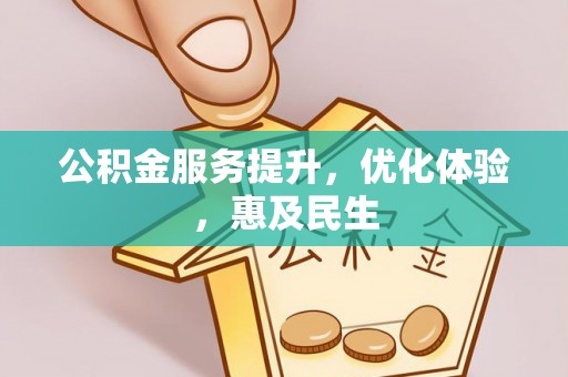 金峰公积金服务提升，优化体验，惠及民生