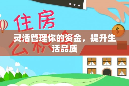 金峰灵活管理你的资金，提升生活品质