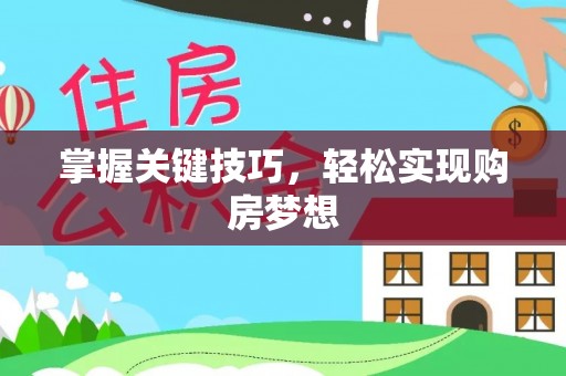 金峰掌握关键技巧，轻松实现购房梦想