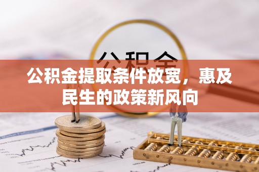 金峰公积金提取条件放宽，惠及民生的政策新风向