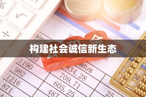 金峰构建社会诚信新生态