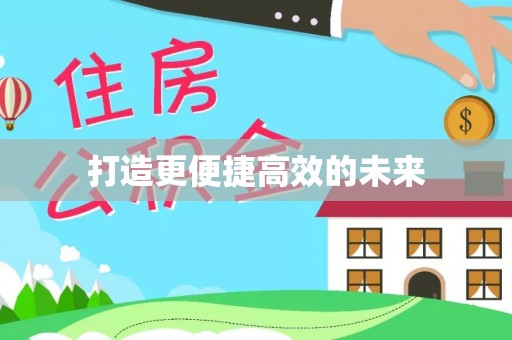 金峰打造更便捷高效的未来