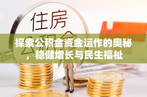 金峰探索公积金资金运作的奥秘，稳健增长与民生福祉