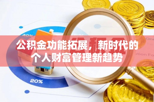 金峰公积金功能拓展，新时代的个人财富管理新趋势