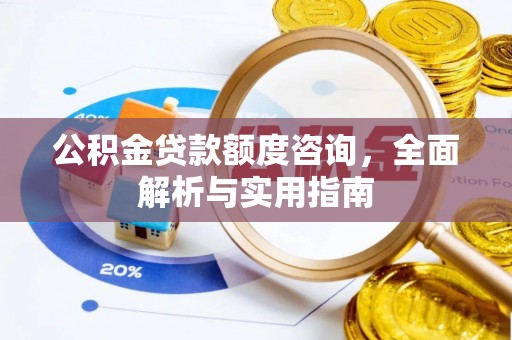 金峰公积金贷款额度咨询，全面解析与实用指南