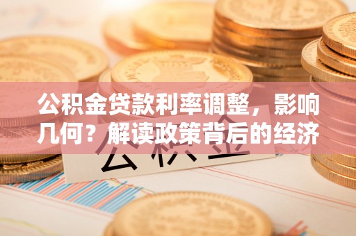 金峰公积金贷款利率调整，影响几何？解读政策背后的经济逻辑