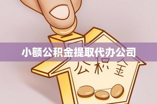 金峰小额公积金提取代办公司