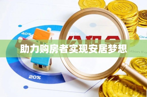 金峰助力购房者实现安居梦想