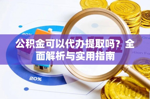 金峰公积金可以代办提取吗？全面解析与实用指南