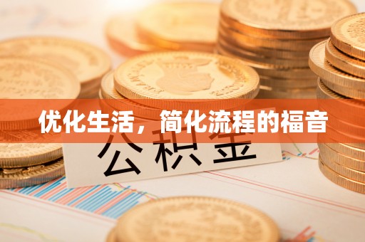 金峰优化生活，简化流程的福音