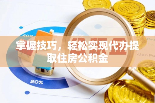 金峰掌握技巧，轻松实现代办提取住房公积金