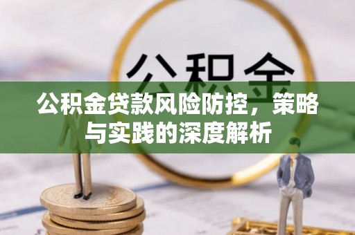 金峰公积金贷款风险防控，策略与实践的深度解析