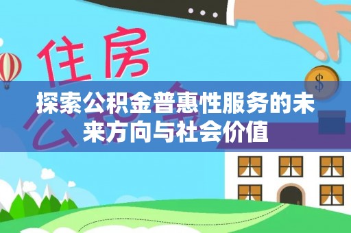 金峰探索公积金普惠性服务的未来方向与社会价值
