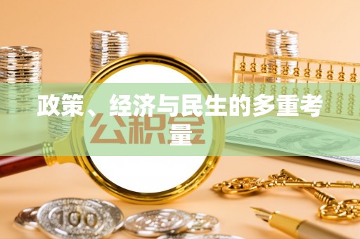 金峰政策、经济与民生的多重考量