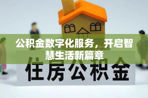 金峰公积金数字化服务，开启智慧生活新篇章