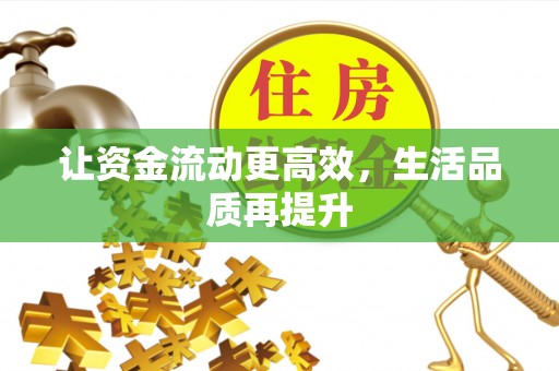 金峰让资金流动更高效，生活品质再提升