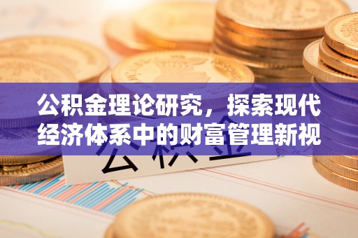 金峰公积金理论研究，探索现代经济体系中的财富管理新视角