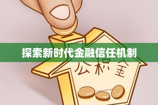 金峰探索新时代金融信任机制