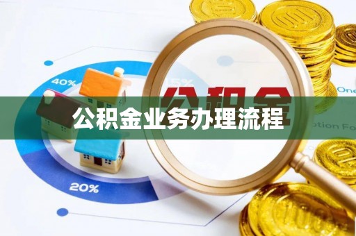 金峰公积金业务办理流程