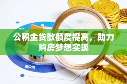 金峰公积金贷款额度提高，助力购房梦想实现