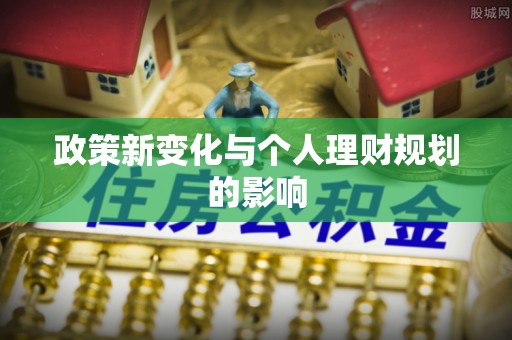 金峰政策新变化与个人理财规划的影响