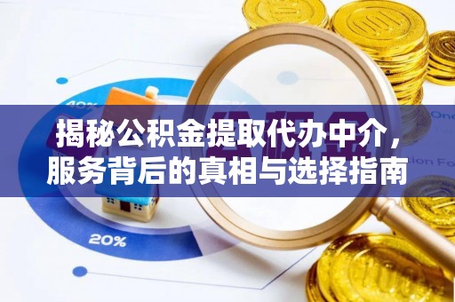 金峰揭秘公积金提取代办中介，服务背后的真相与选择指南