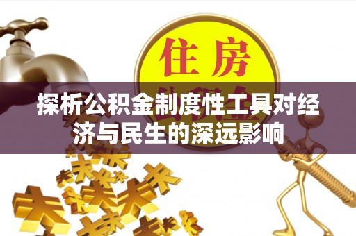 金峰探析公积金制度性工具对经济与民生的深远影响