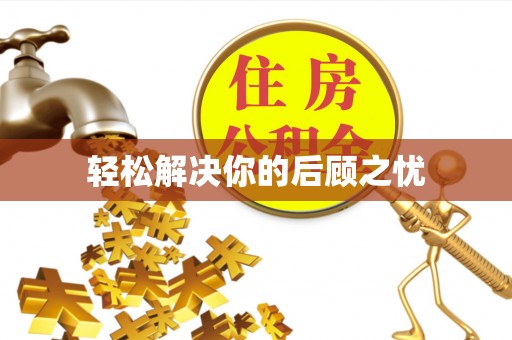 金峰轻松解决你的后顾之忧