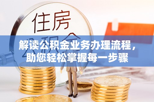 金峰解读公积金业务办理流程，助您轻松掌握每一步骤
