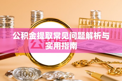 金峰公积金提取常见问题解析与实用指南