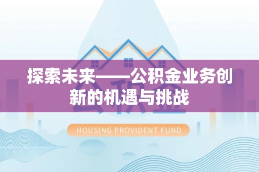 金峰探索未来——公积金业务创新的机遇与挑战