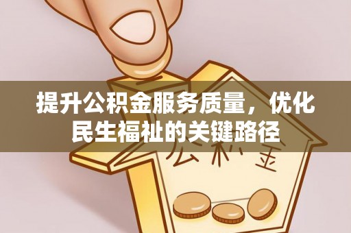金峰提升公积金服务质量，优化民生福祉的关键路径