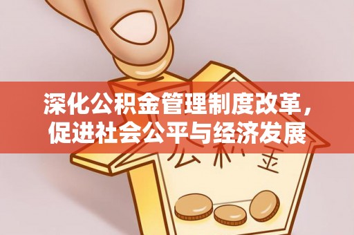 金峰深化公积金管理制度改革，促进社会公平与经济发展