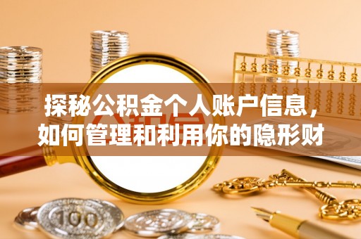 金峰探秘公积金个人账户信息，如何管理和利用你的隐形财富