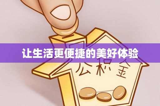 金峰让生活更便捷的美好体验