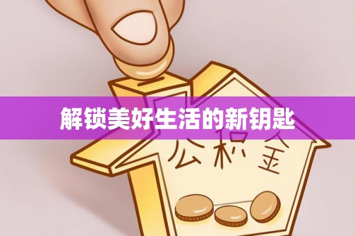 金峰解锁美好生活的新钥匙