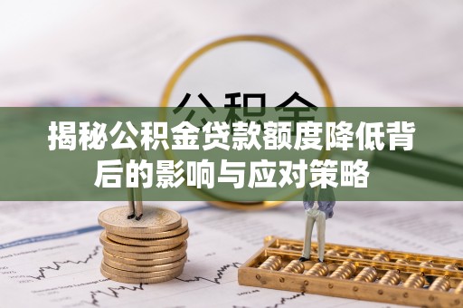 金峰揭秘公积金贷款额度降低背后的影响与应对策略
